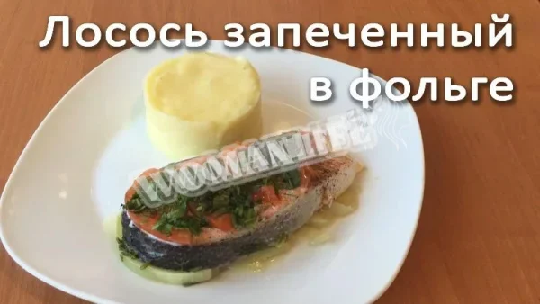 Сьомга запечена у фользі