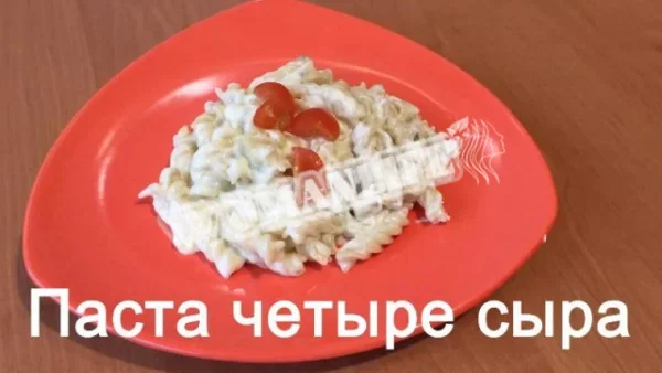 Паста 4 сиру