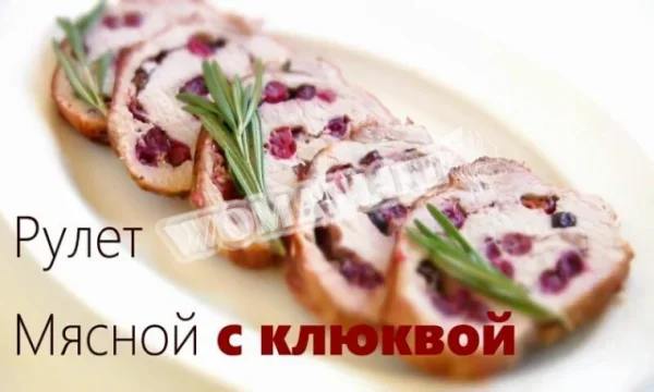 Свинячий рулет з журавлиною