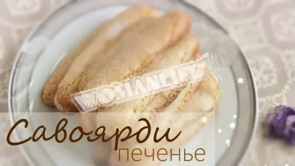 Пишне печиво савоярді для тірамісу