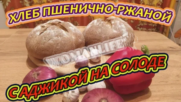 Хліб пшенично-житній з аджикою на солоді в хлібопічці МР